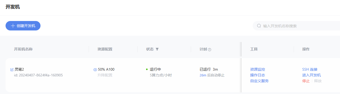 开发机